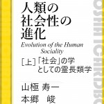 『人類の社会性の進化（Evolution of the Human Sociality）』