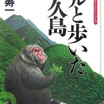 Strategy of male macaques on Yakushima